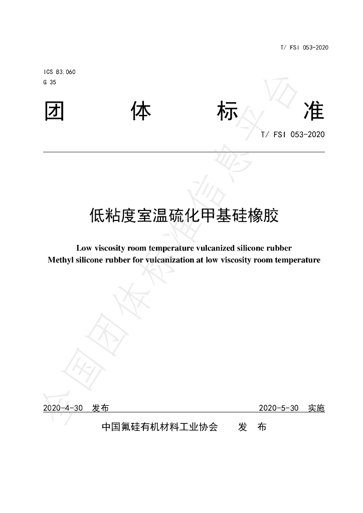T/FSI 053-2020 标准预览
