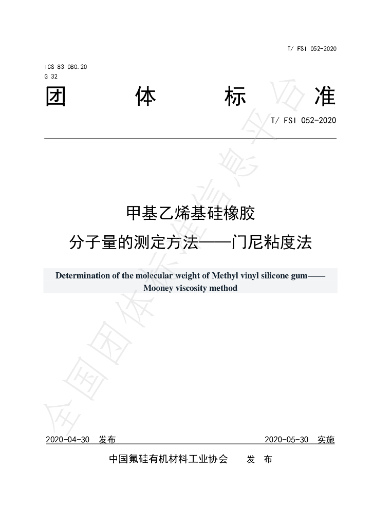 T/FSI 052-2020 标准预览