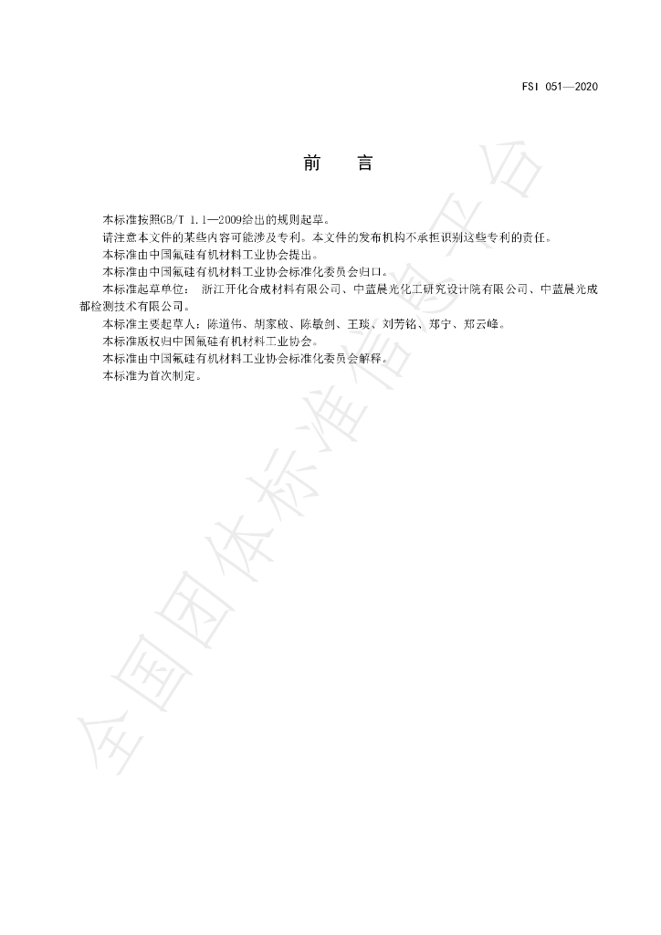 T/FSI 051-2020 标准预览