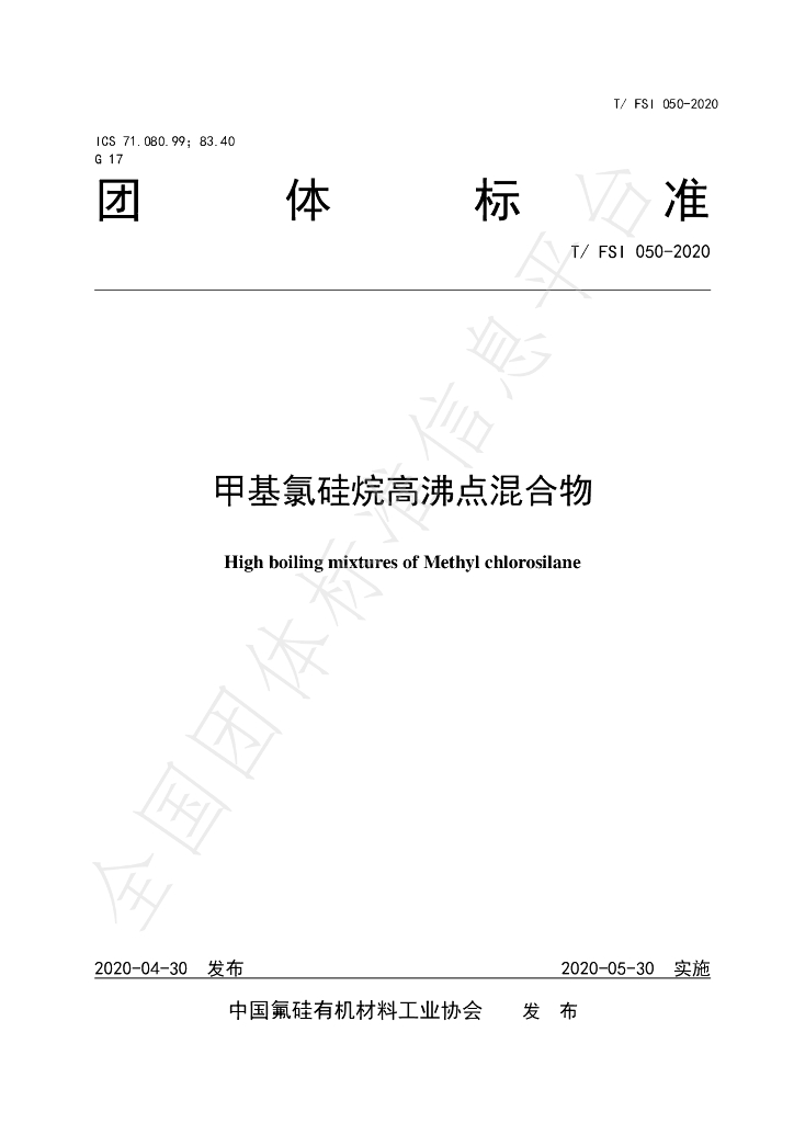 T/FSI 050-2020 标准预览