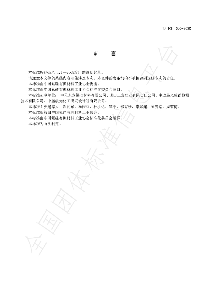 T/FSI 050-2020 标准预览