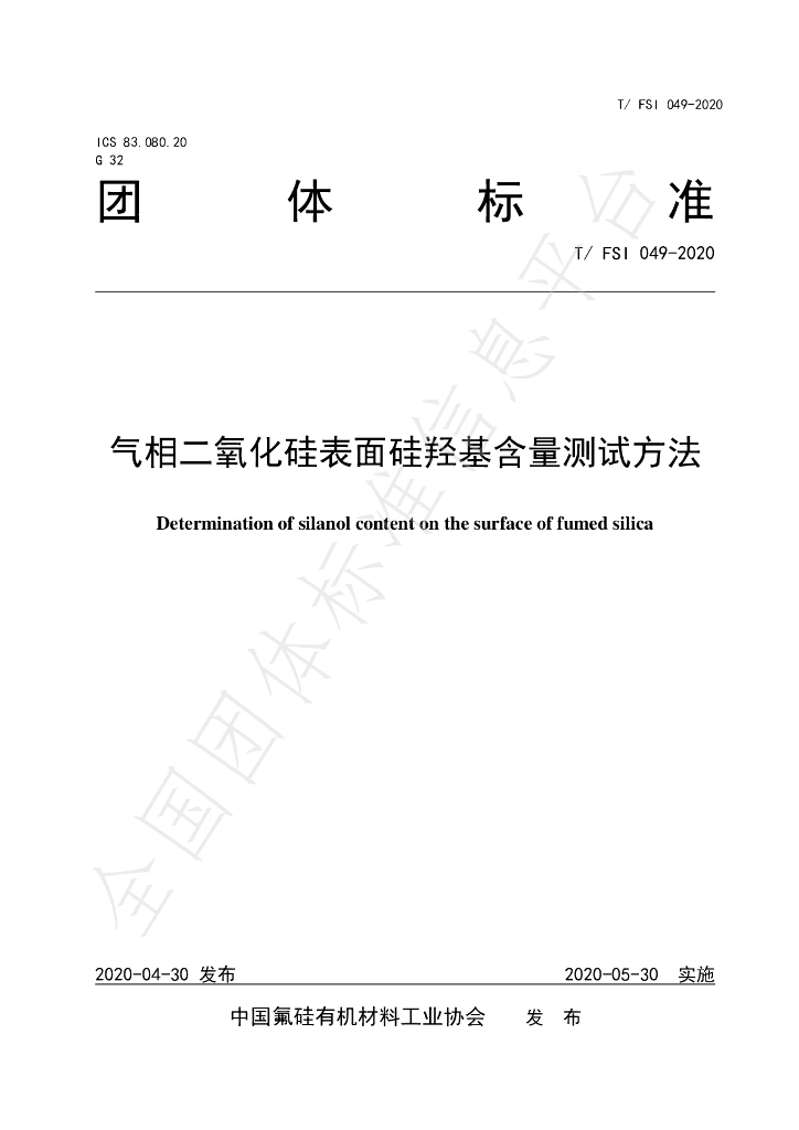 T/FSI 049-2020 标准预览
