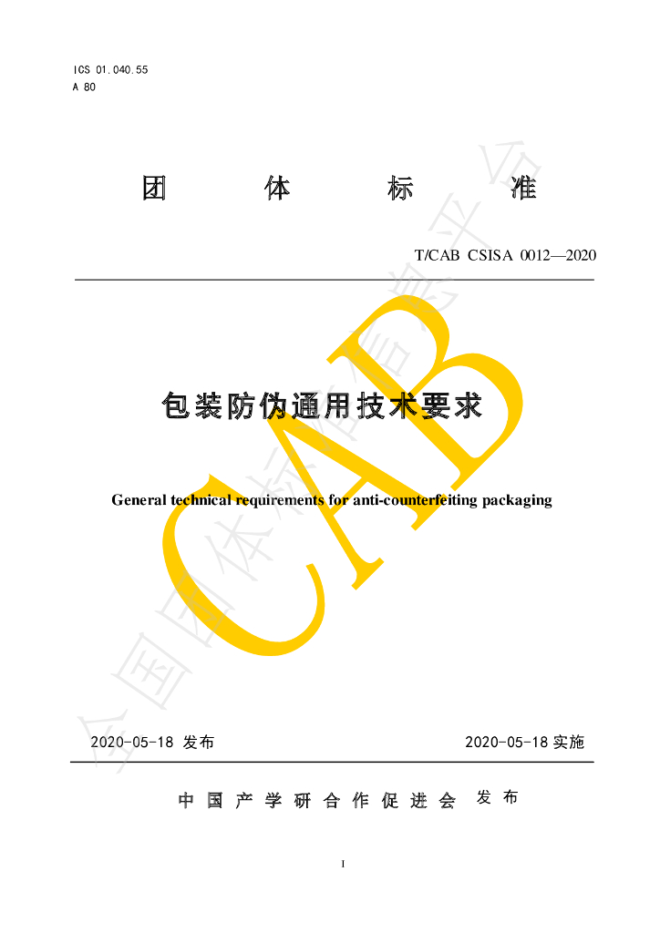 T/CAB CSISA0012-2020 标准预览