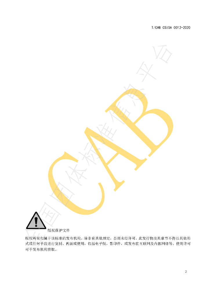 T/CAB CSISA0012-2020 标准预览