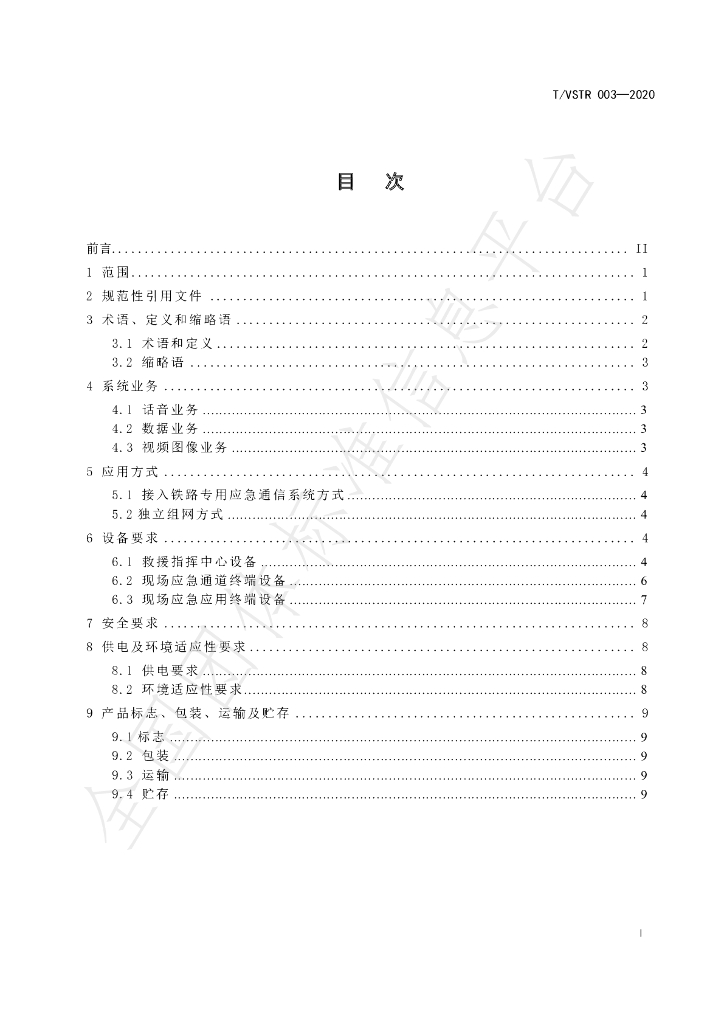 T/VSTR 003-2020 标准预览