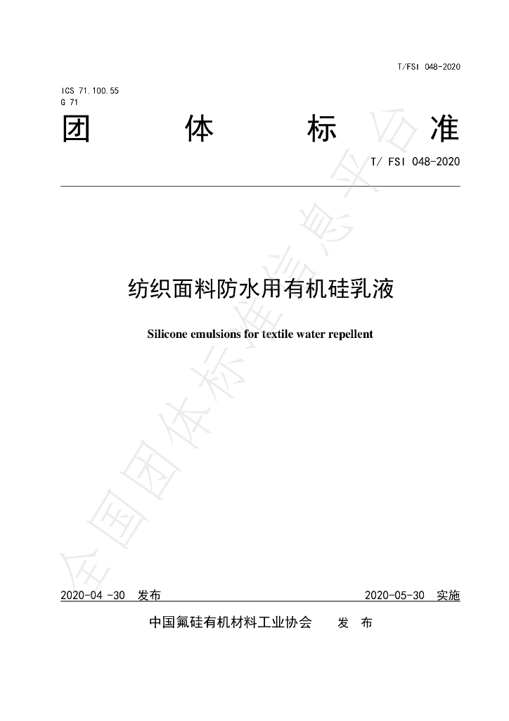 T/FSI 048-2020 标准预览