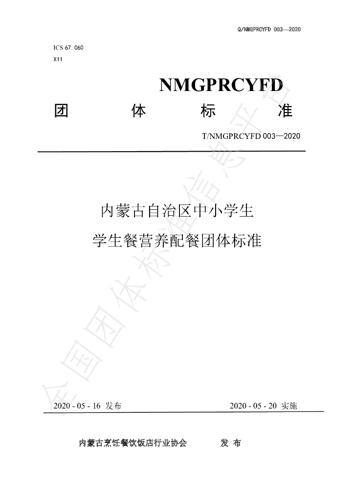 T/NMGPRCYFD 003-2020 标准预览