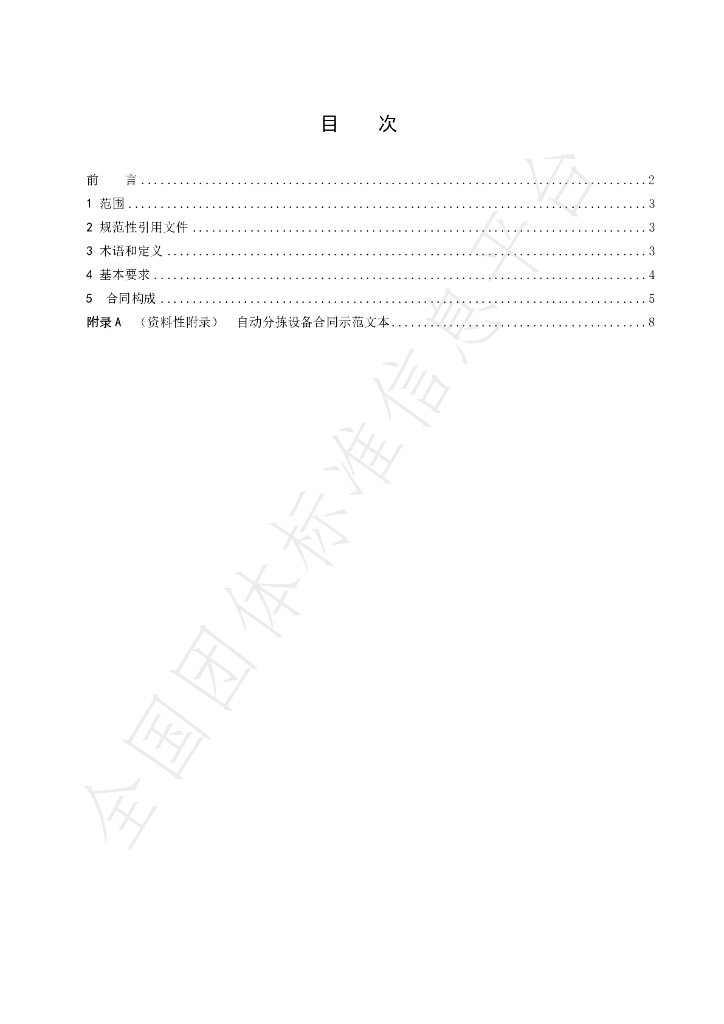 T/GJSH 000001-2020 标准预览