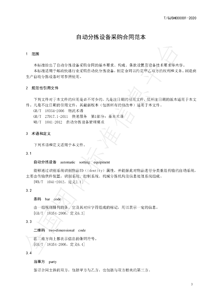 T/GJSH 000001-2020 标准预览