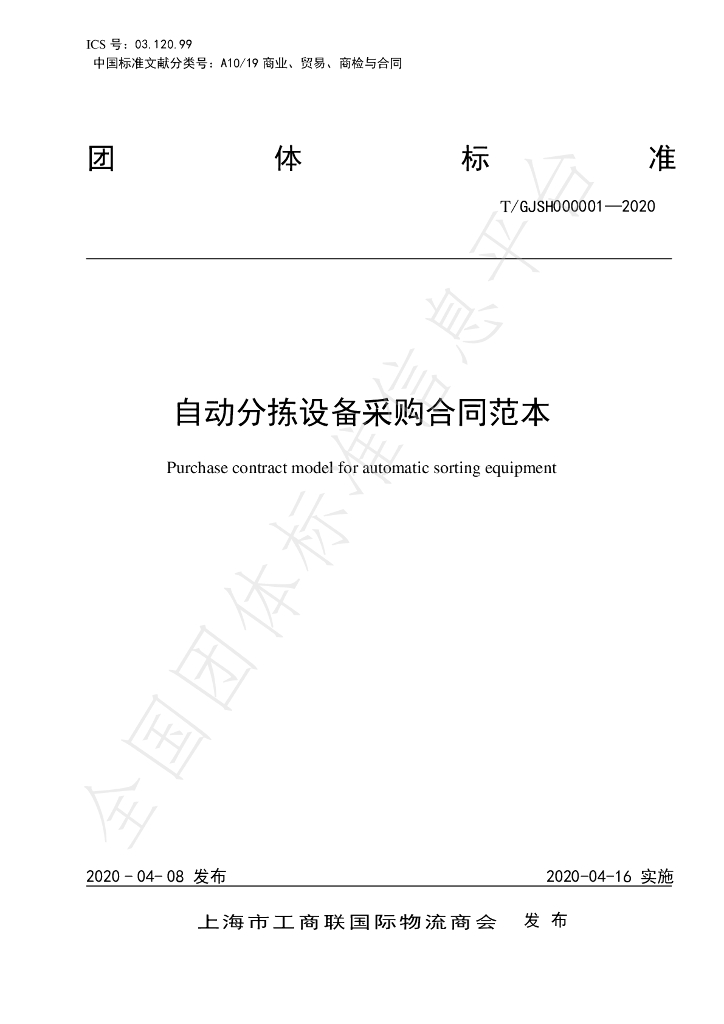 T/GJSH 000001-2020 标准预览