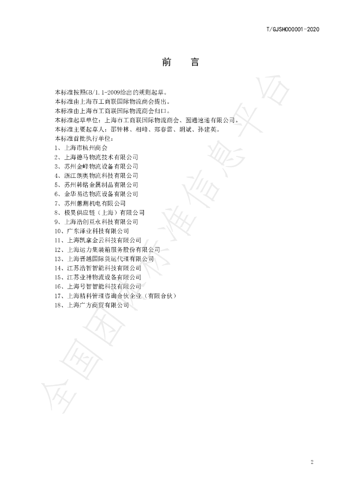 T/GJSH 000001-2020 标准预览