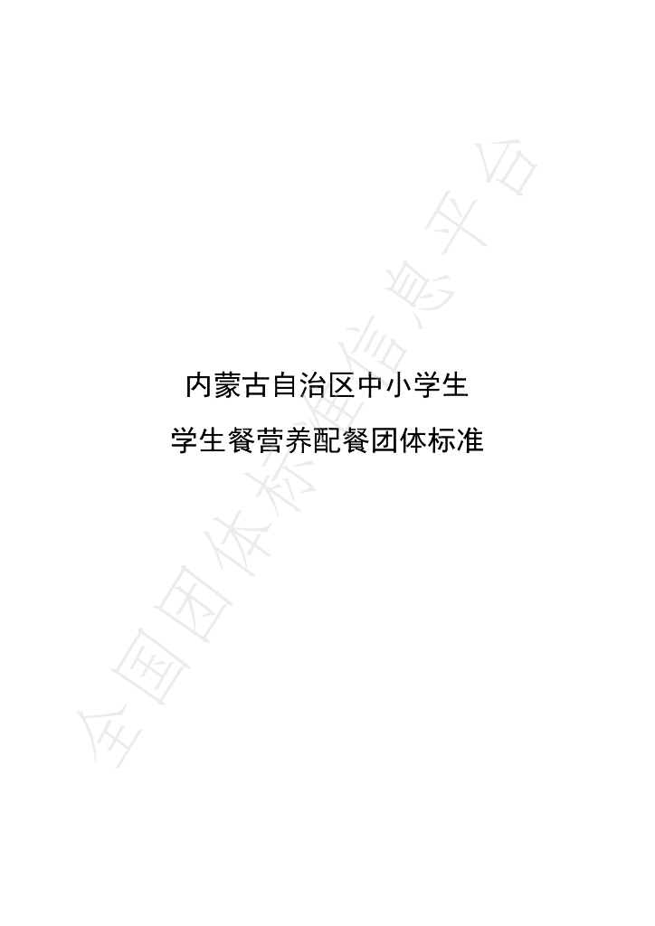 T/NMGPRCYFD 002-2020 标准预览