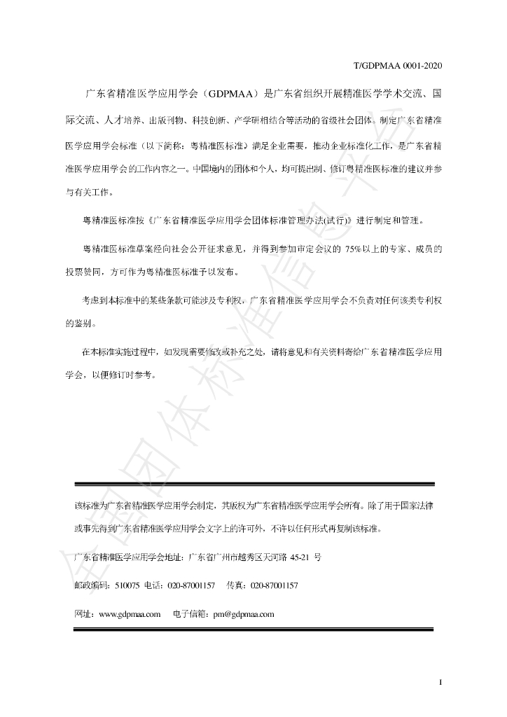 T/GDPMAA 0001-2020 标准预览
