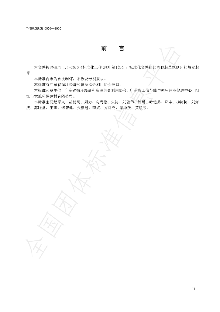 T/GDACERCU 0006-2020 标准预览