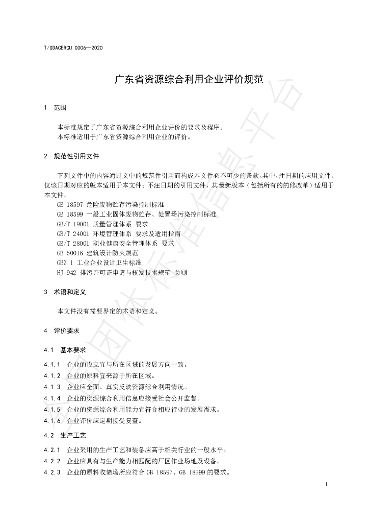 T/GDACERCU 0006-2020 标准预览