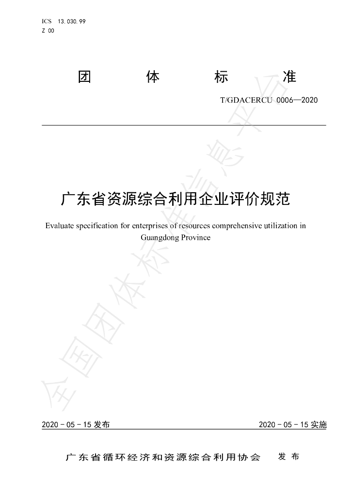 T/GDACERCU 0006-2020 标准预览