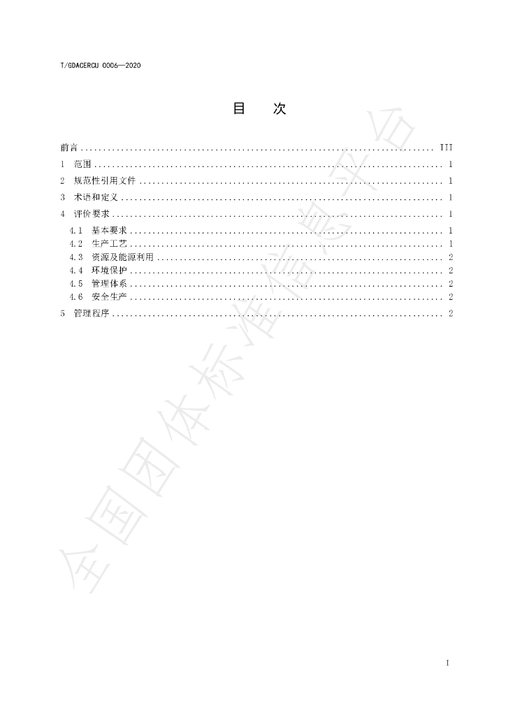 T/GDACERCU 0006-2020 标准预览