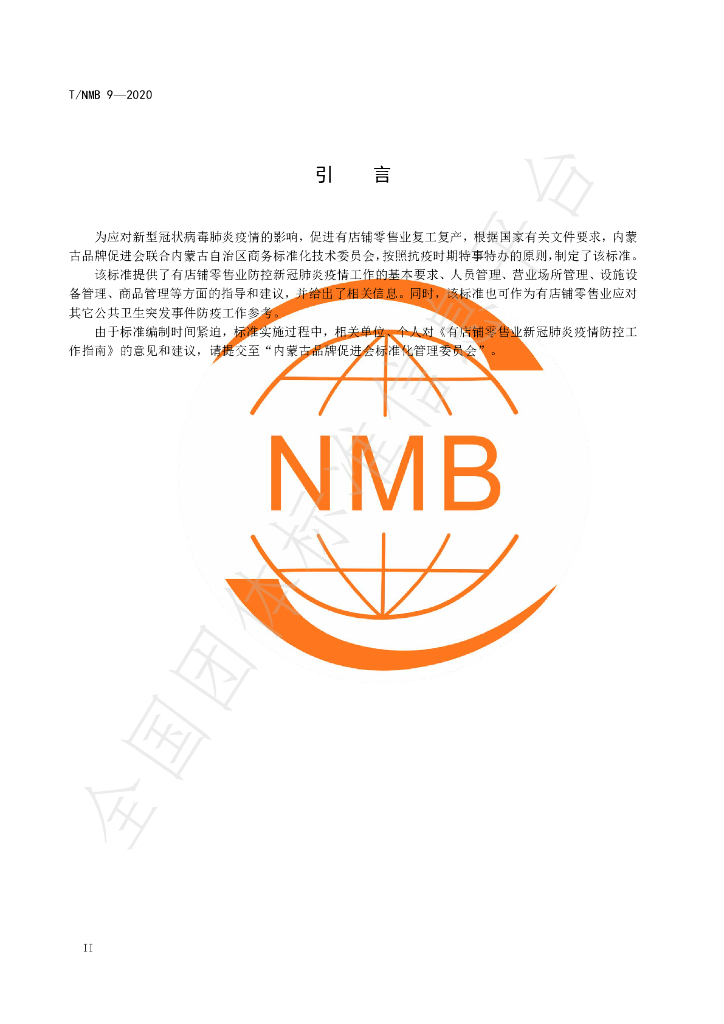 T/NMB 9-2020 标准预览