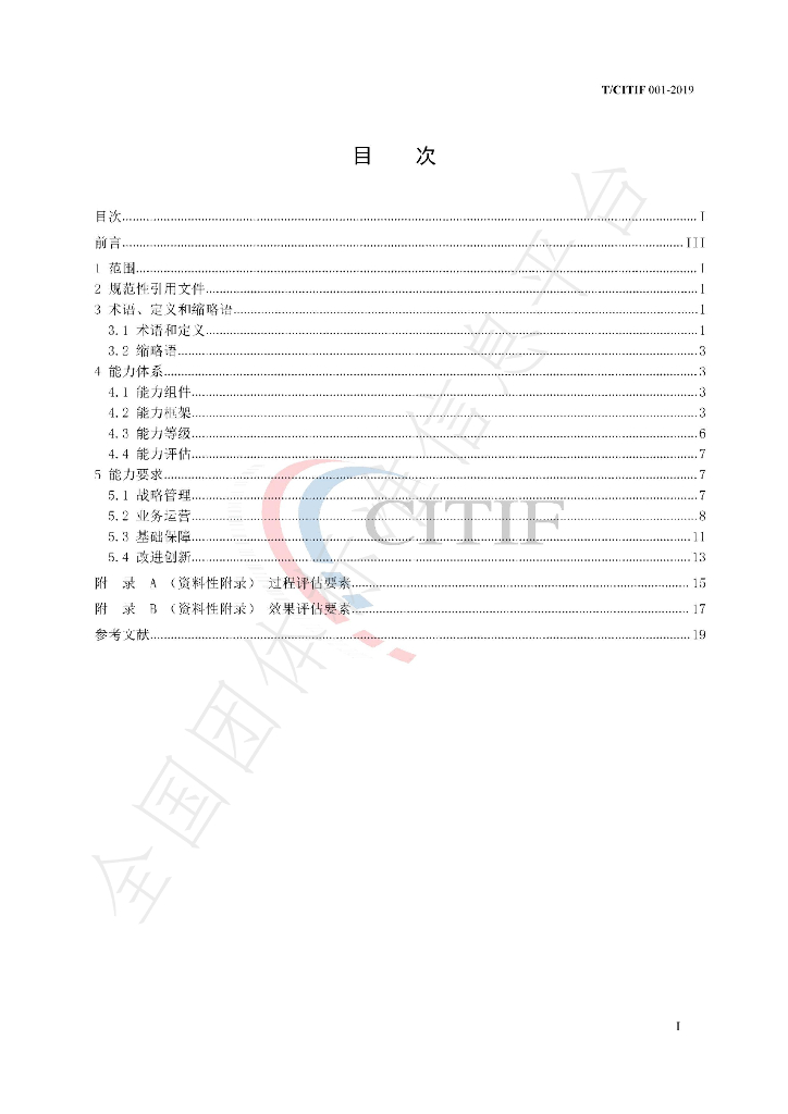 T/CITIF 001-2019 标准预览