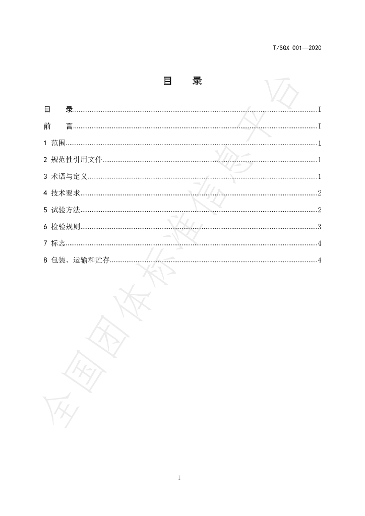 T/SGX 008-2020 标准预览