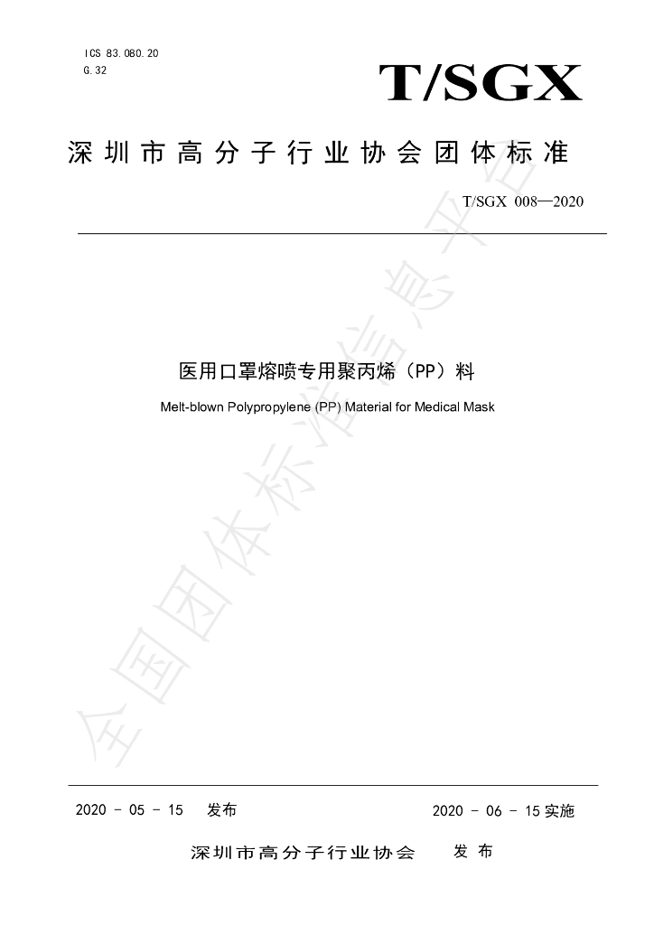 T/SGX 008-2020 标准预览