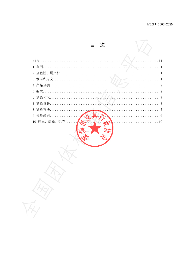 T/SZFA 3002-2020 标准预览