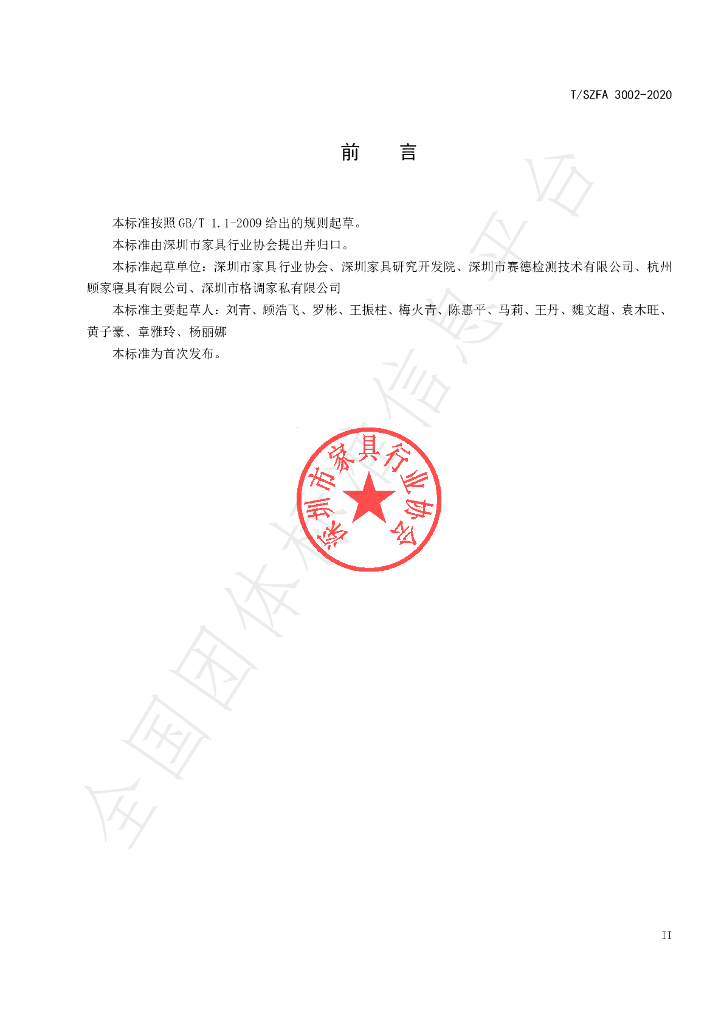 T/SZFA 3002-2020 标准预览