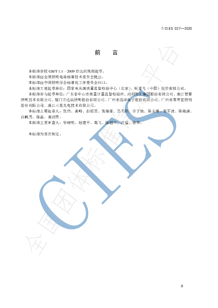 T/CIES 027-2020 标准预览