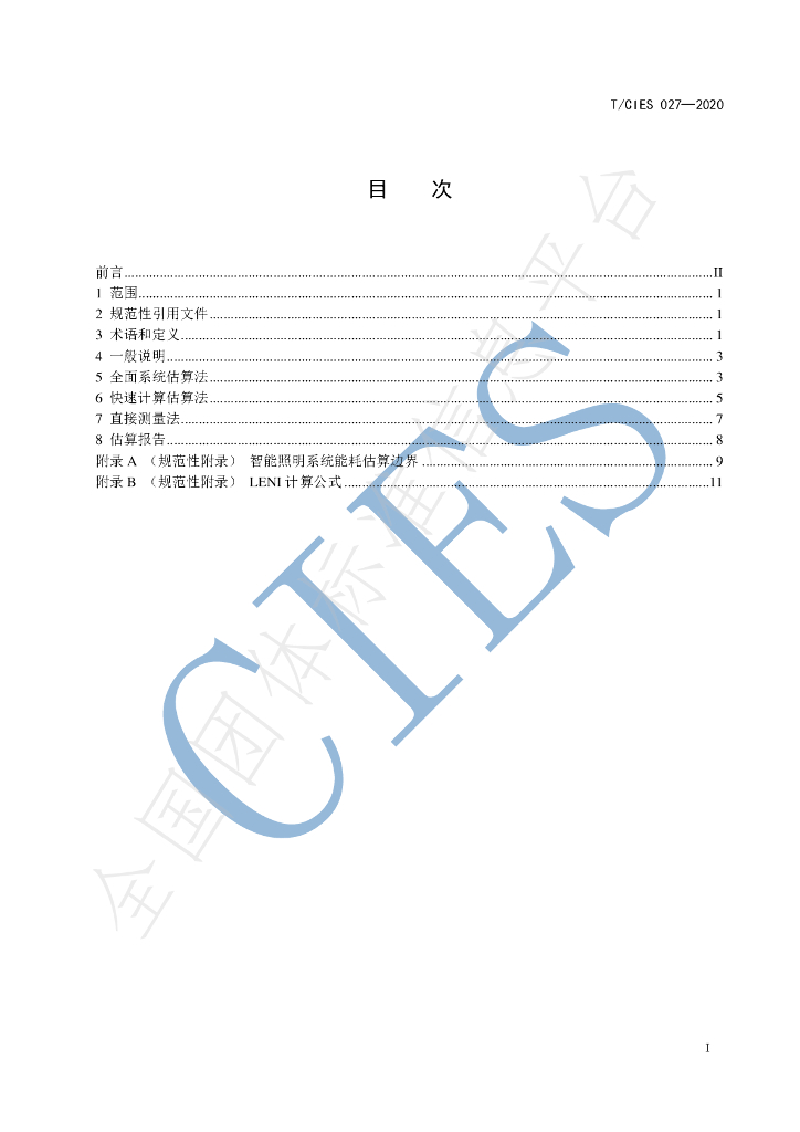 T/CIES 027-2020 标准预览