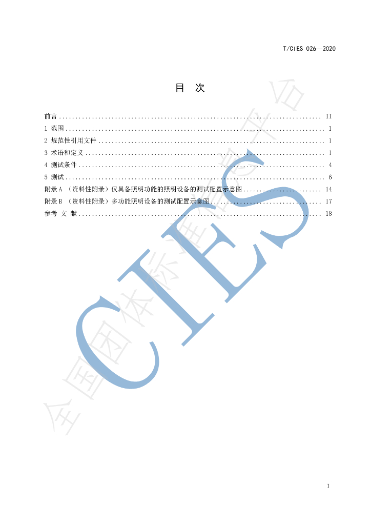 T/CIES 026-2020 标准预览