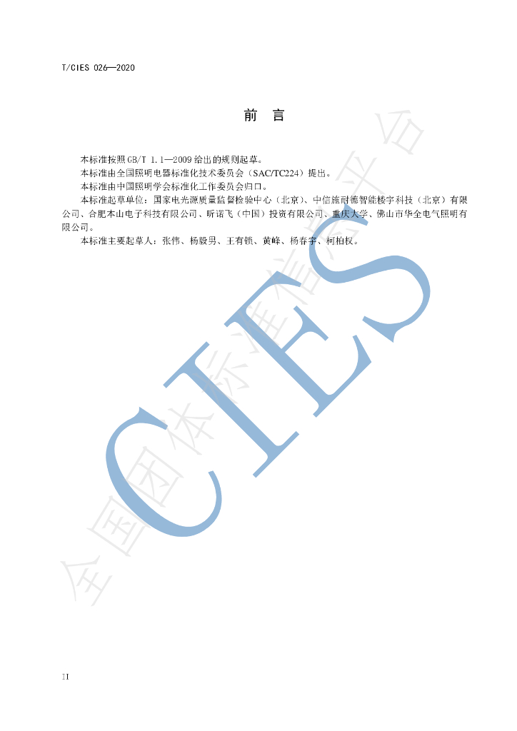 T/CIES 026-2020 标准预览