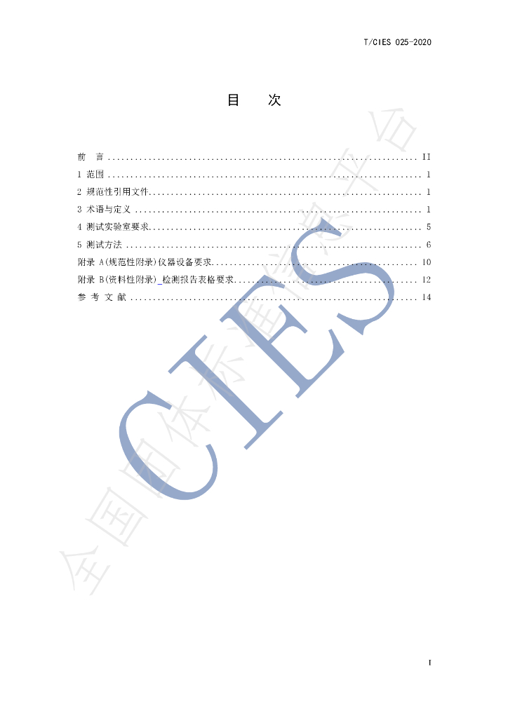 T/CIES 025-2020 标准预览