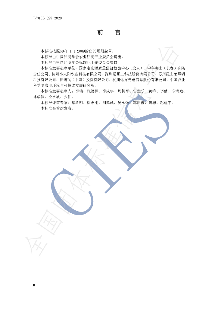 T/CIES 025-2020 标准预览