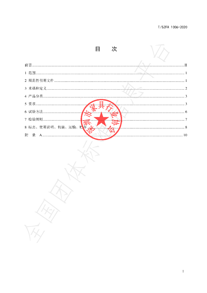 T/SZFA 1006-2020 标准预览