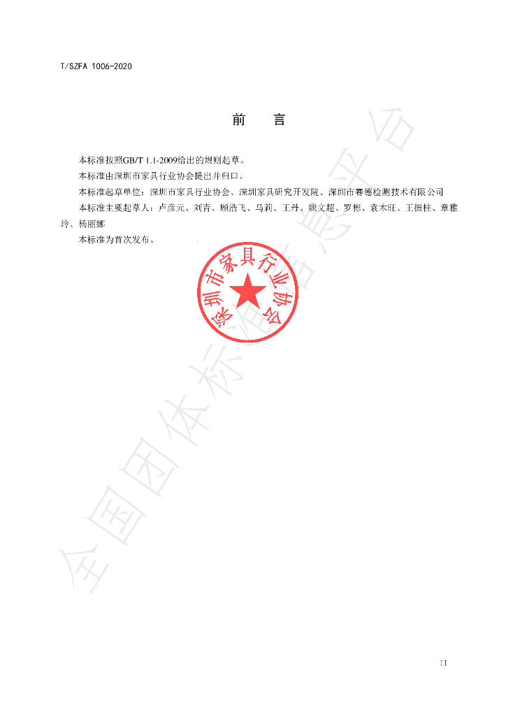 T/SZFA 1006-2020 标准预览