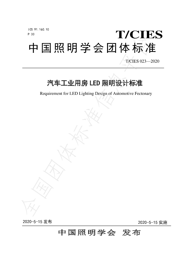 T/CIES 023-2020 标准预览