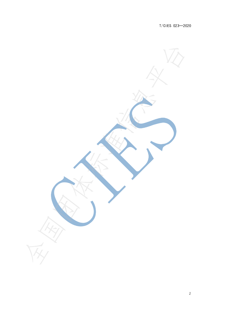 T/CIES 023-2020 标准预览