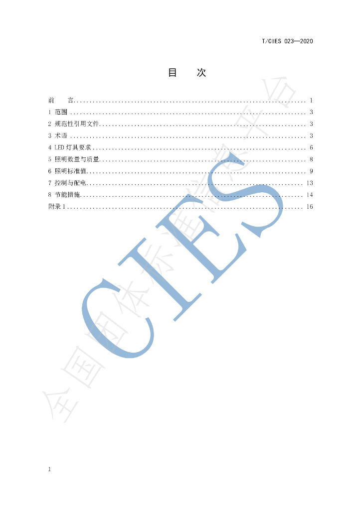 T/CIES 023-2020 标准预览
