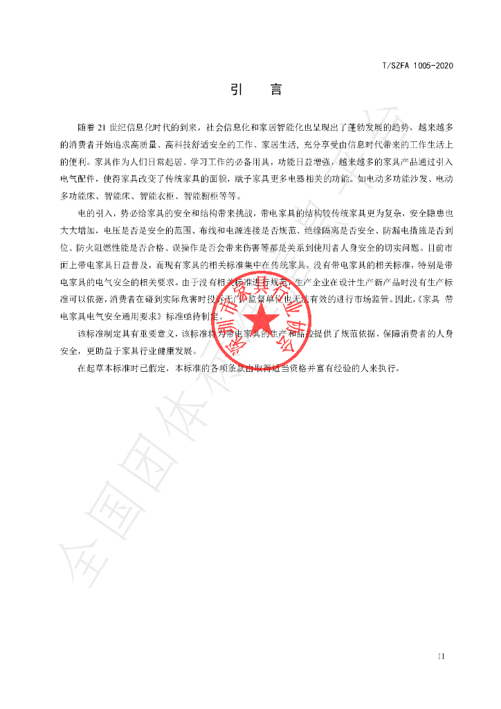 T/SZFA 1005-2020 标准预览