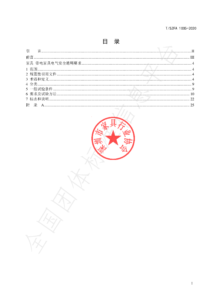 T/SZFA 1005-2020 标准预览