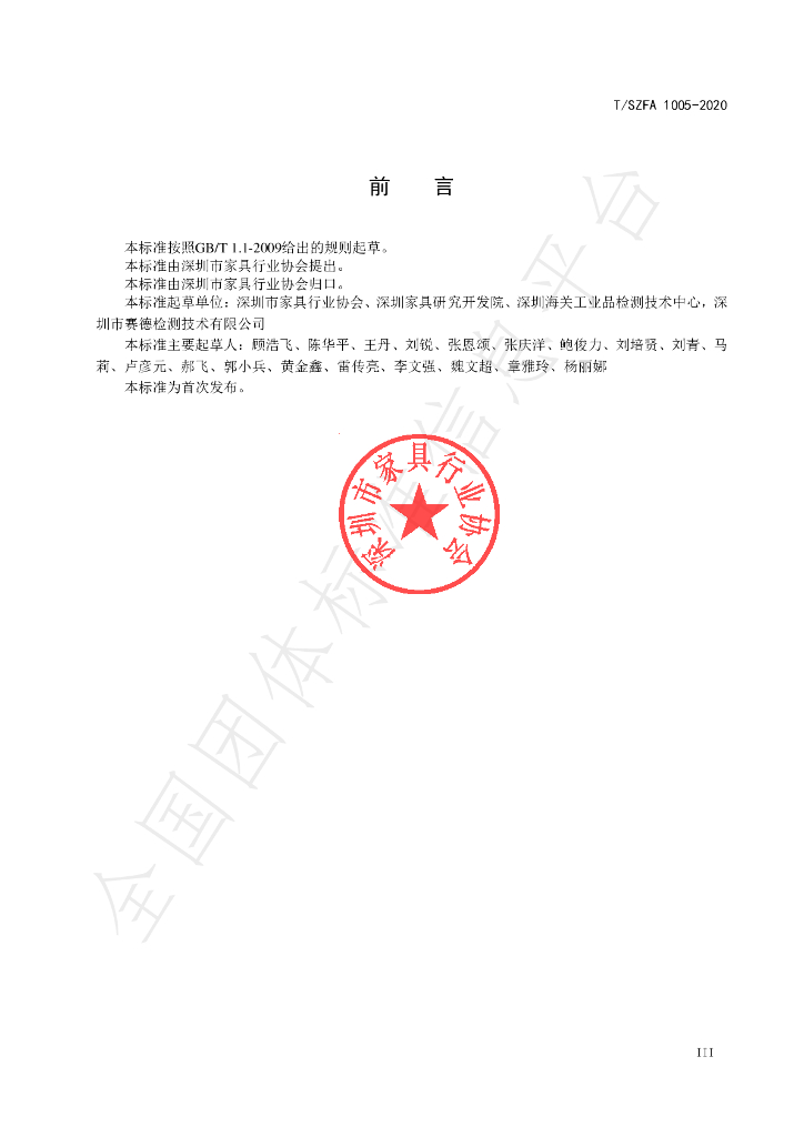 T/SZFA 1005-2020 标准预览