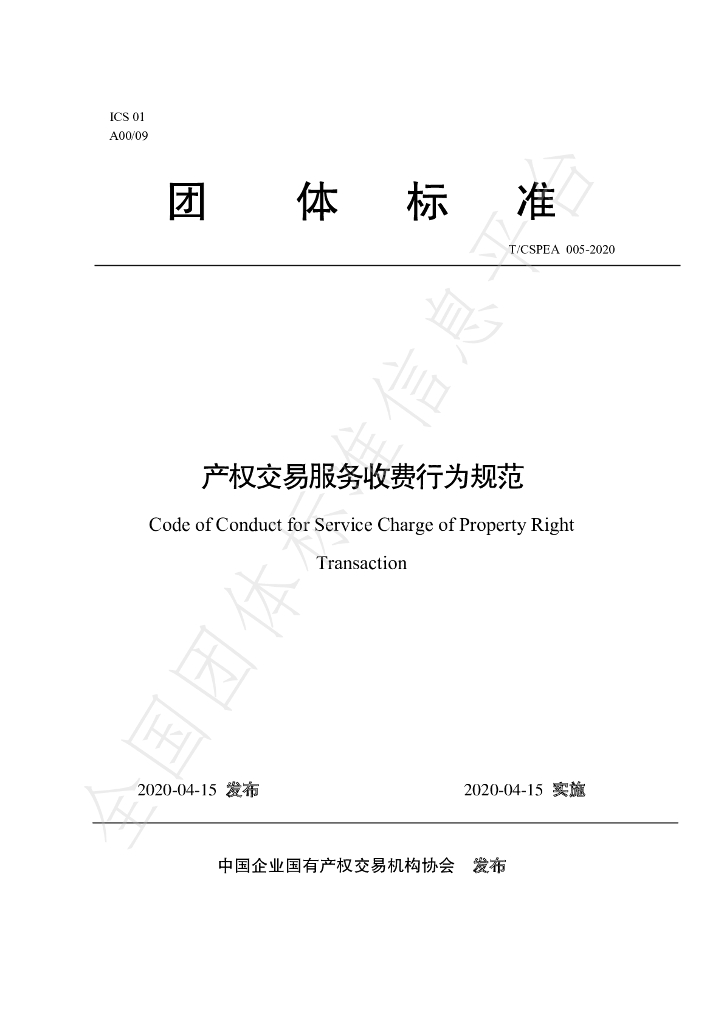 T/CSPEA 005-2020 标准预览