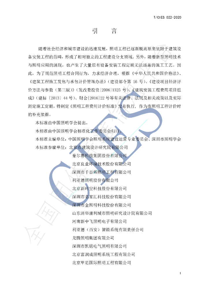 T/CIES 022-2020 标准预览