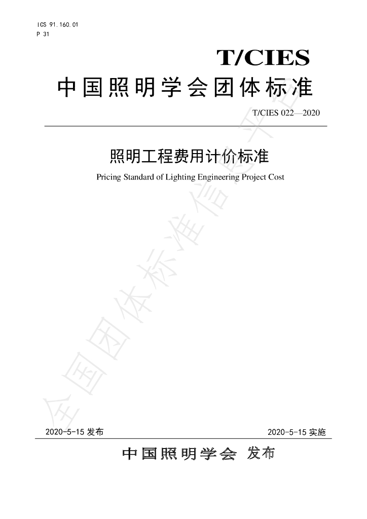 T/CIES 022-2020 标准预览