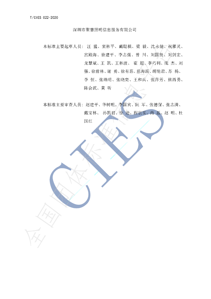 T/CIES 022-2020 标准预览