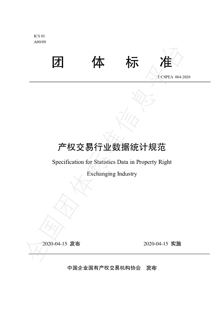 T/CSPEA 004-2020 标准预览