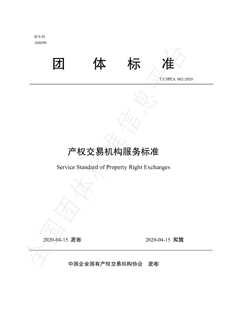 T/CSPEA 002-2020 标准预览