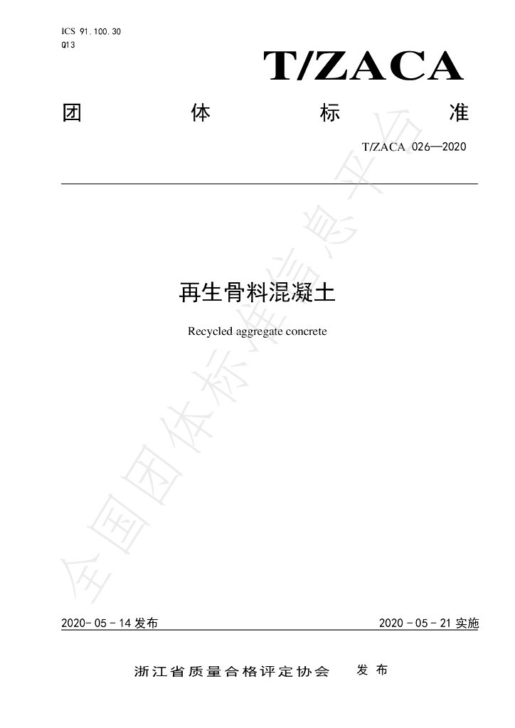T/ZACA 026-2020 标准预览
