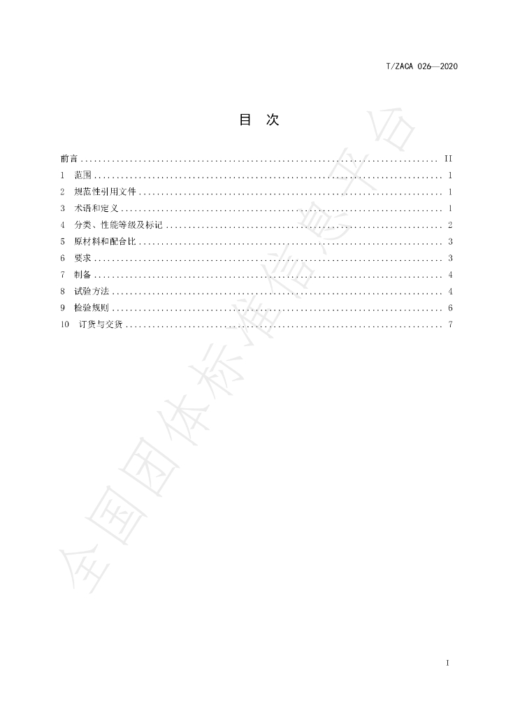 T/ZACA 026-2020 标准预览