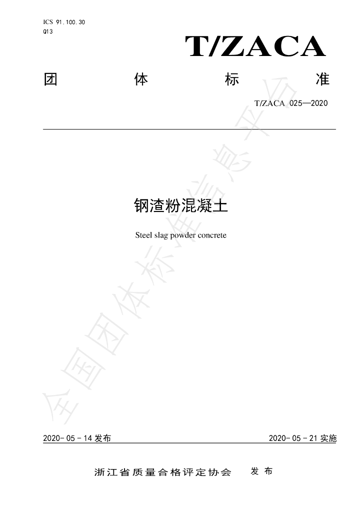 T/ZACA 025-2020 标准预览